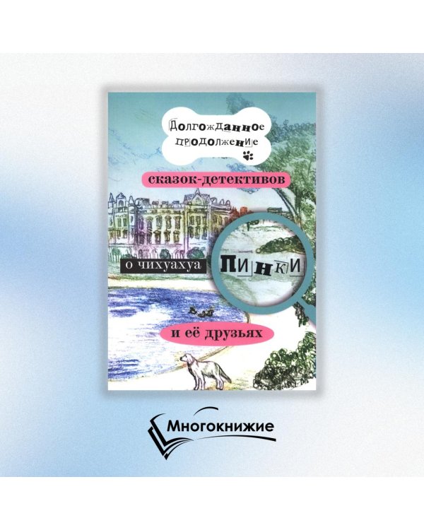 Долгожданное продолжение сказок-детективов о чихуахуа Пинки