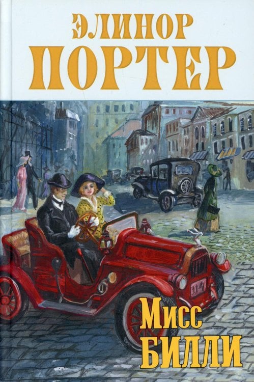 Мисс Билли: роман. В 3 Ч. Портер Э.