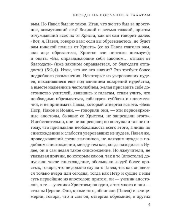 Беседы на послание к Галатам