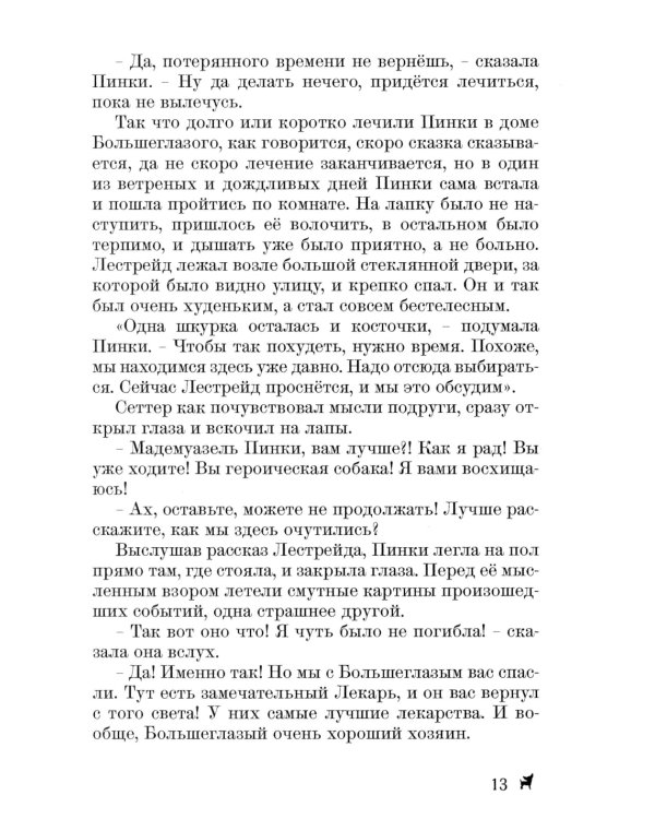 Долгожданное продолжение сказок-детективов о чихуахуа Пинки
