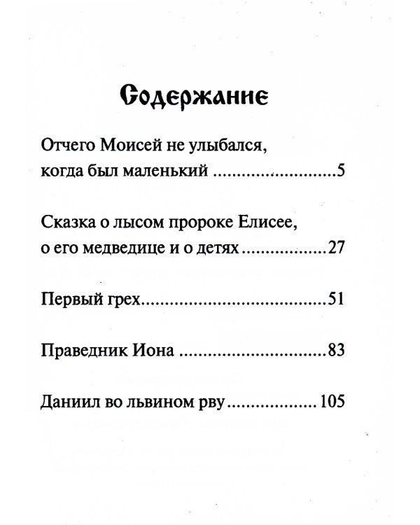 Библейские истории