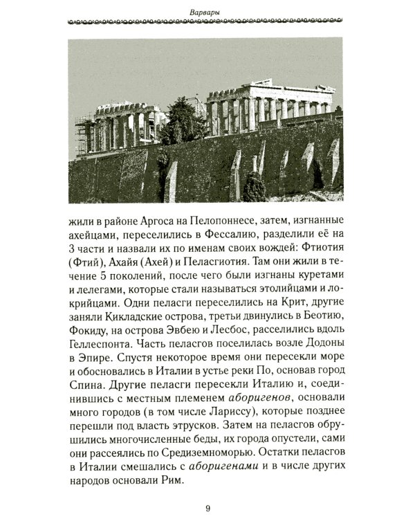 История Евразии-Руси. Варвары