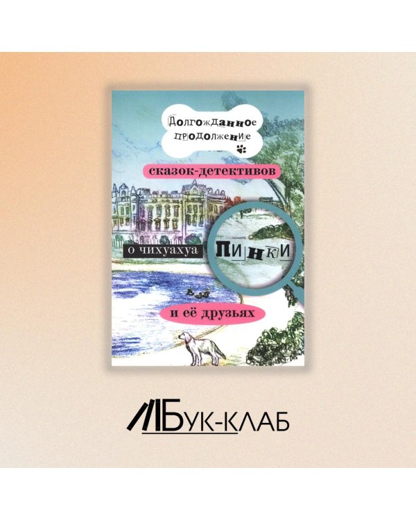 Долгожданное продолжение сказок-детективов о чихуахуа Пинки
