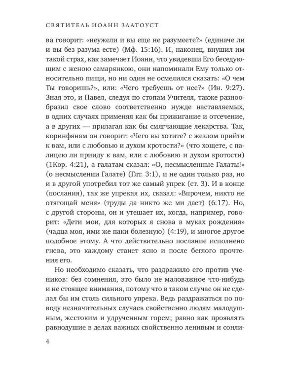 Беседы на послание к Галатам