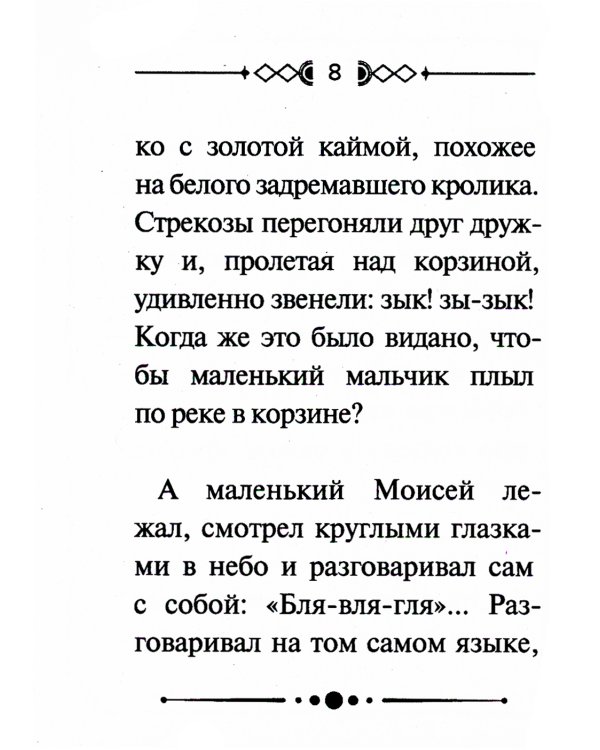 Библейские истории