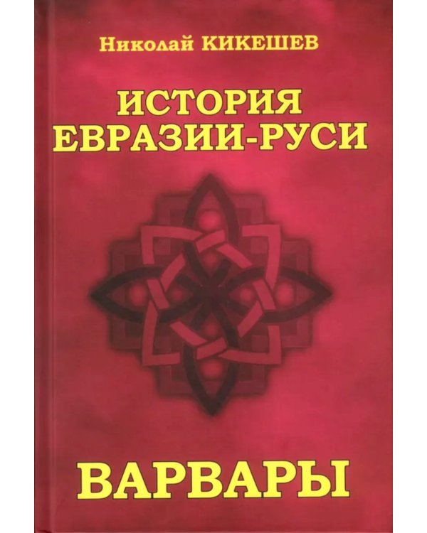 История Евразии-Руси. Варвары