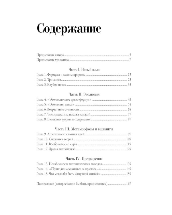 Все формулы мира: Как математика объясняет законы природы