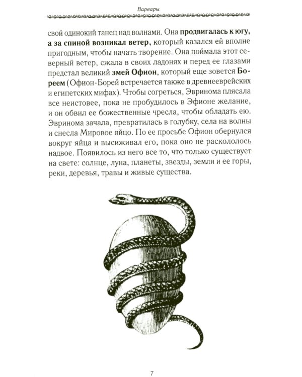 История Евразии-Руси. Варвары