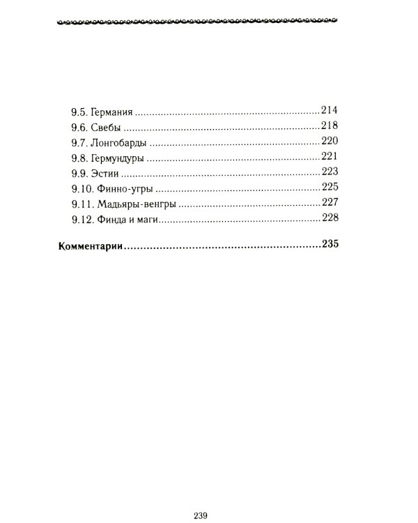 История Евразии-Руси. Варвары