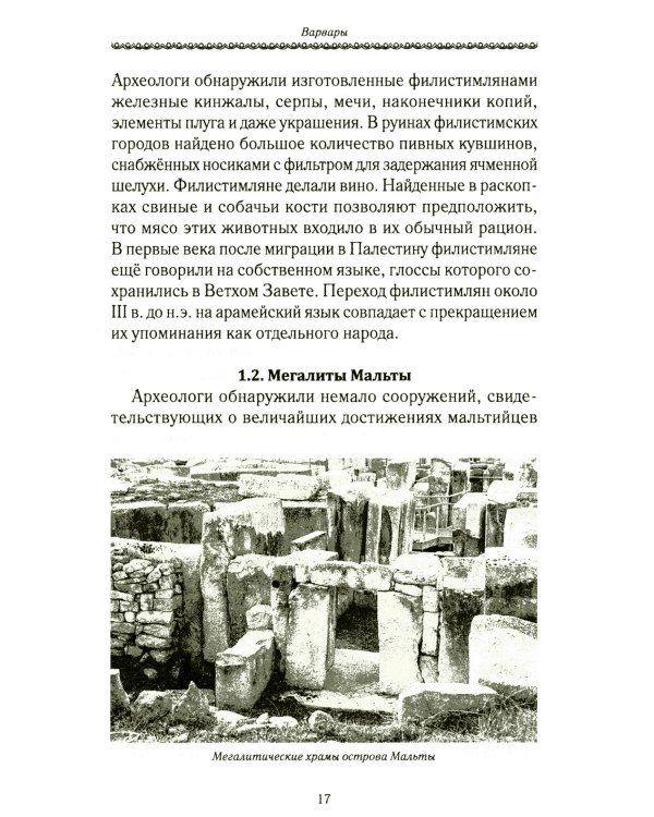 История Евразии-Руси. Варвары