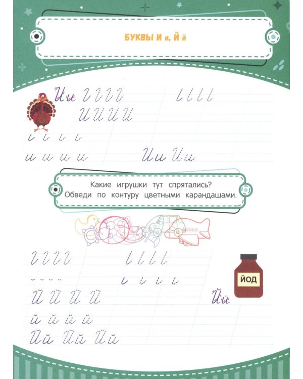 Тренажер по чистописанию: от 6 до 7 лет: прописи