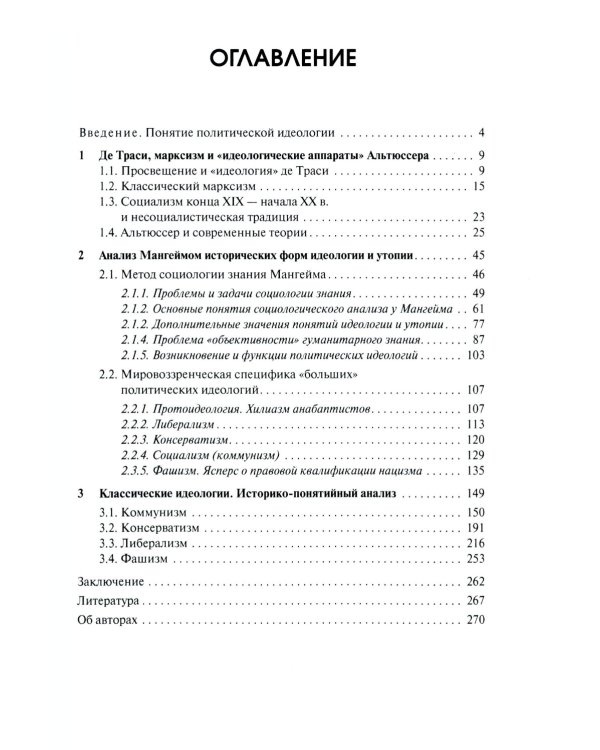 Классические политические идеологии XVIII–XX вв
