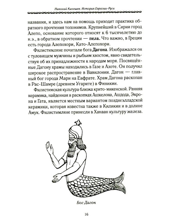 История Евразии-Руси. Варвары