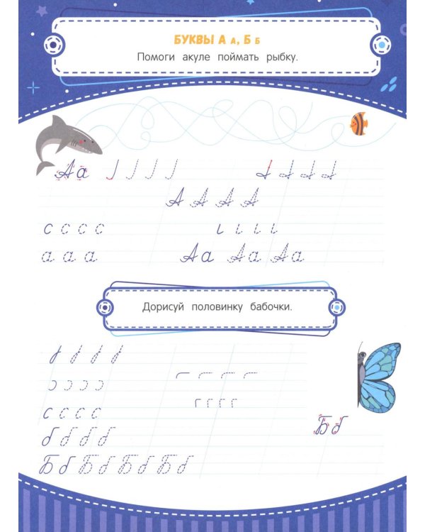 Тренажер по чистописанию: от 6 до 7 лет: прописи