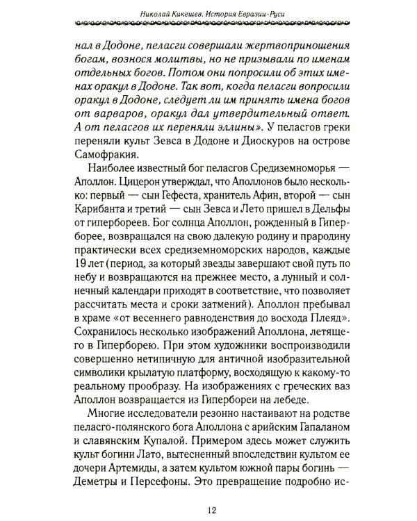 История Евразии-Руси. Варвары