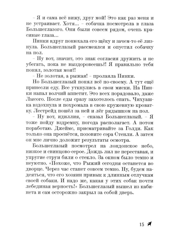 Долгожданное продолжение сказок-детективов о чихуахуа Пинки