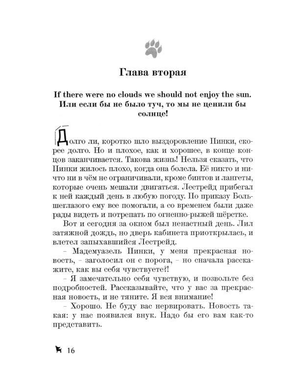 Долгожданное продолжение сказок-детективов о чихуахуа Пинки