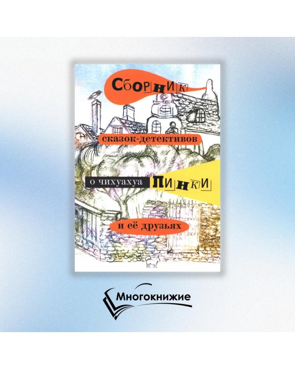 Сборник сказок-детективов о чихуахуа Пинки
