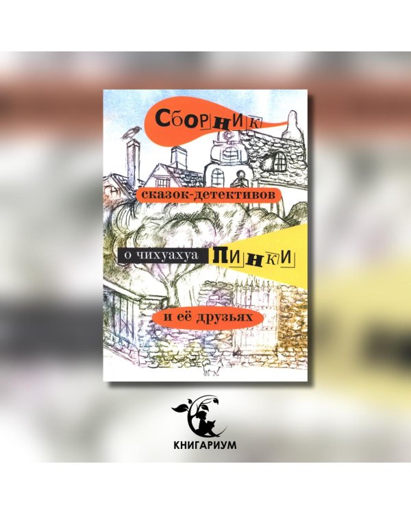 Сборник сказок-детективов о чихуахуа Пинки