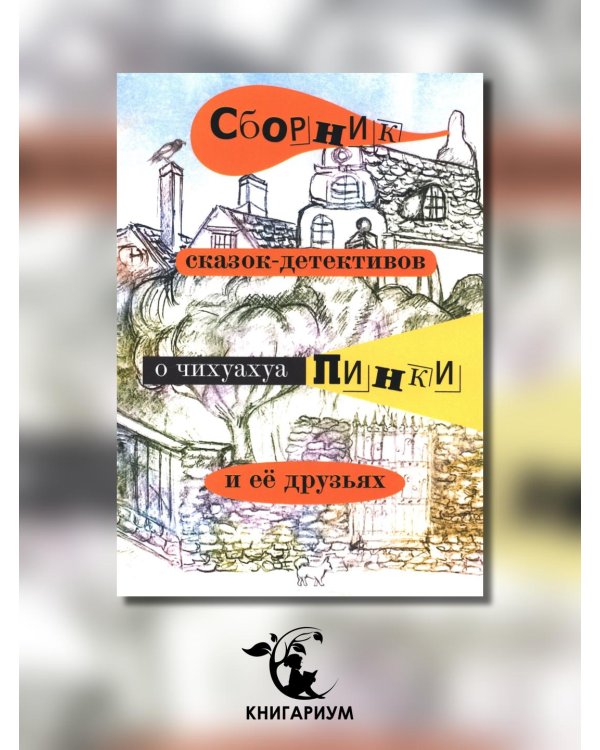 Сборник сказок-детективов о чихуахуа Пинки