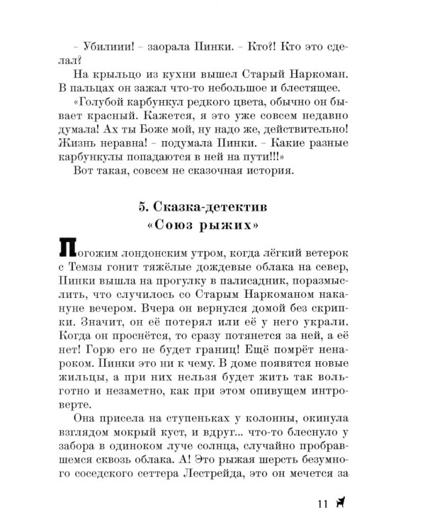 Сборник сказок-детективов о чихуахуа Пинки и ее друзьях