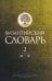 Византийский словарь: В 2 т. Т. 2: М-Я