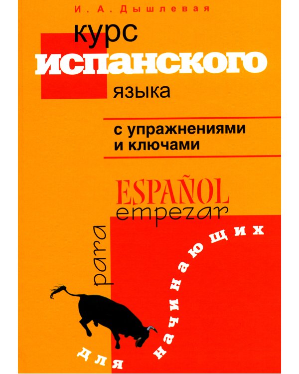 Курс испанского языка с упражнениями и ключами для начинающих