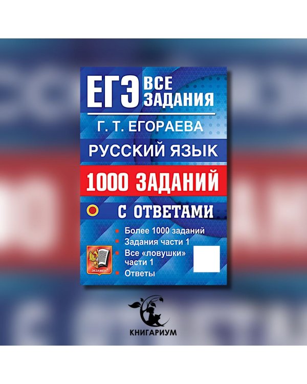 ЕГЭ. Русский язык: 1000 заданий с ответами. Все задания части 1