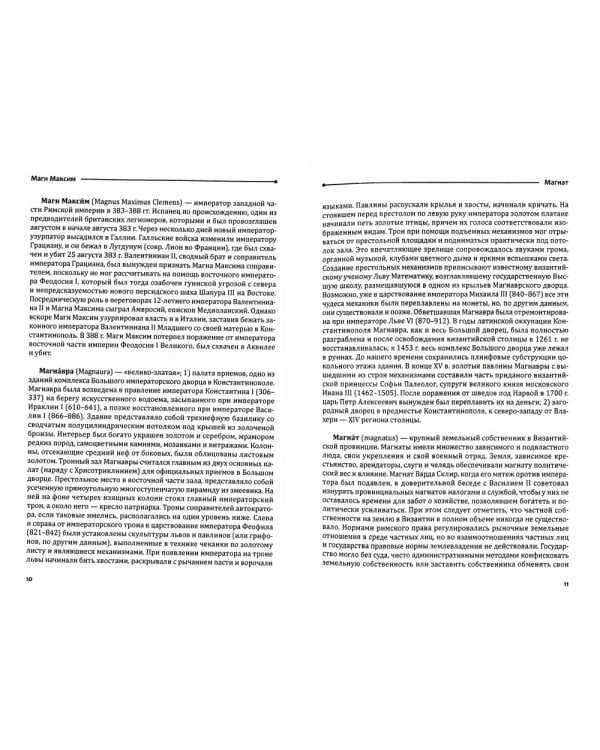 Византийский словарь: В 2 т. Т. 2: М-Я