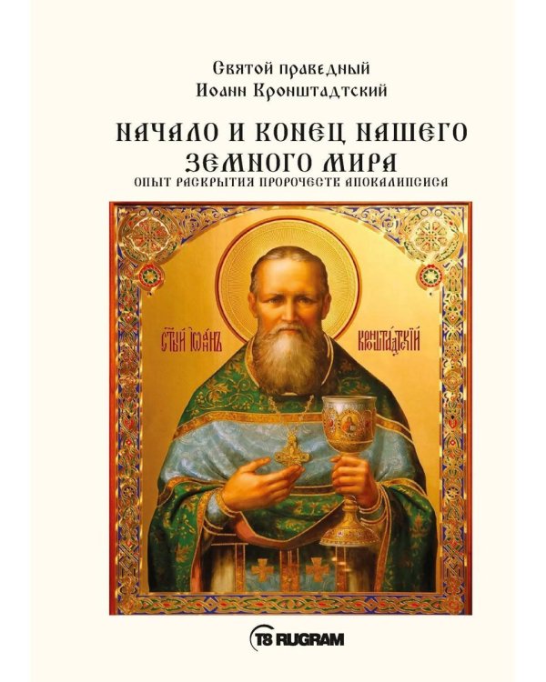 Начало и конец нашего земного мира. Опыт раскрытия пророчеств апокалипсиса