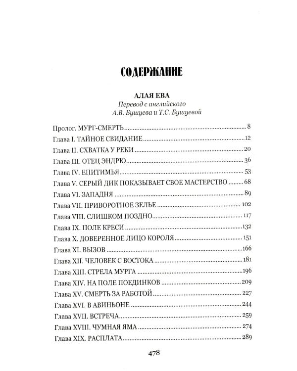 Алая Ева; Сердце мира: роман