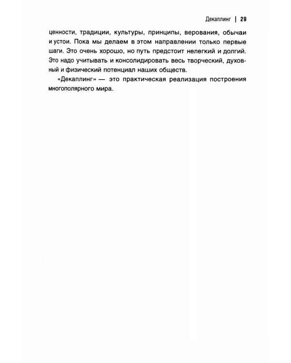 Революция Дональда Трампа. Порядок Великих Держав