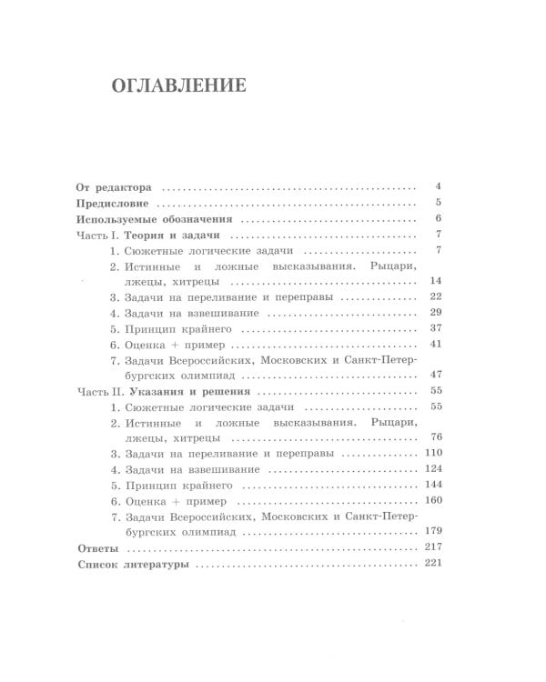 Олимпиадная математика. Логические задачи с решениями и указаниями. 8-9 кл.: Учебно методическое пособие