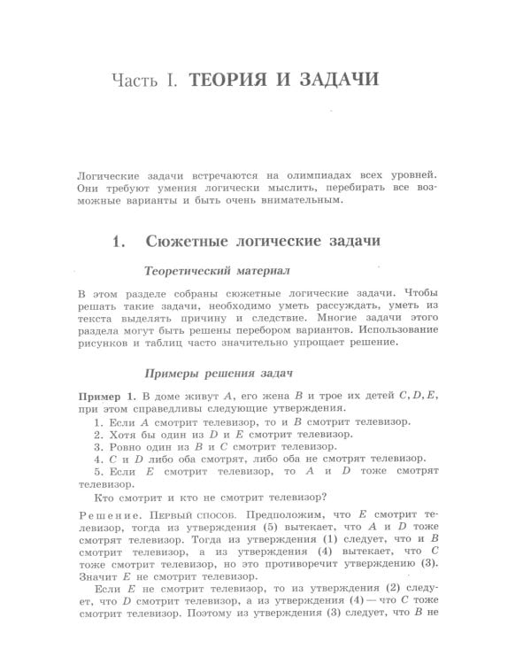 Олимпиадная математика. Логические задачи с решениями и указаниями. 8-9 кл.: Учебно методическое пособие