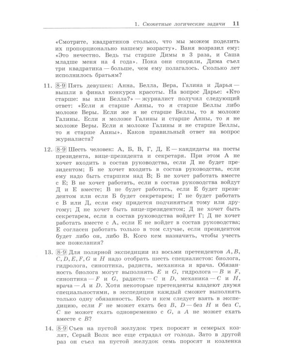 Олимпиадная математика. Логические задачи с решениями и указаниями. 8-9 кл.: Учебно методическое пособие