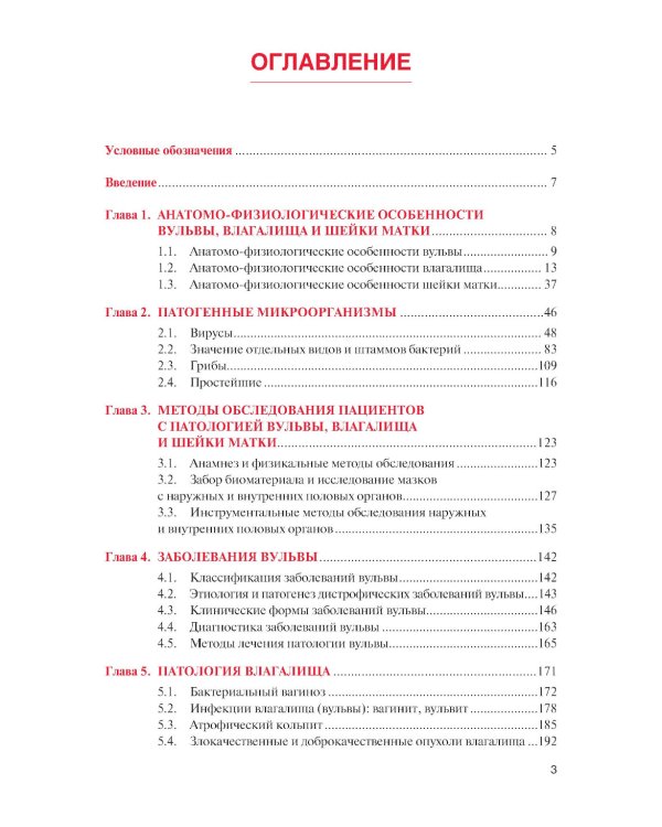 Норма и патология вульвы, влагалища и шейки матки: Учебник