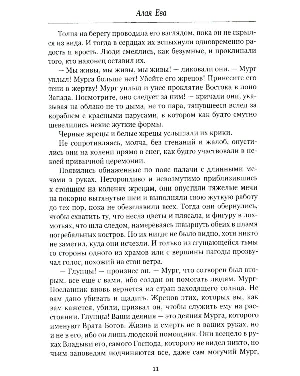 Алая Ева; Сердце мира: роман