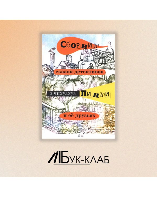 Сборник сказок-детективов о чихуахуа Пинки