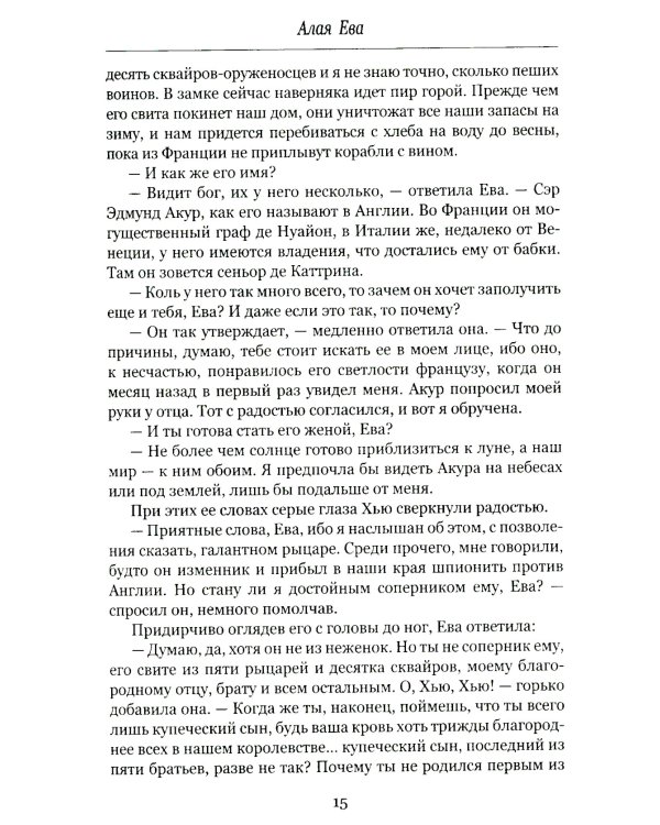 Алая Ева; Сердце мира: роман