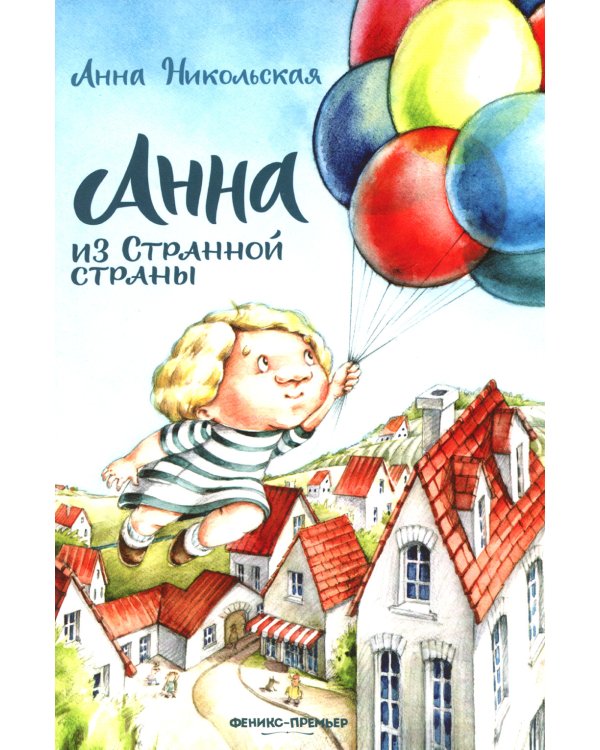 Анна из Странной страны