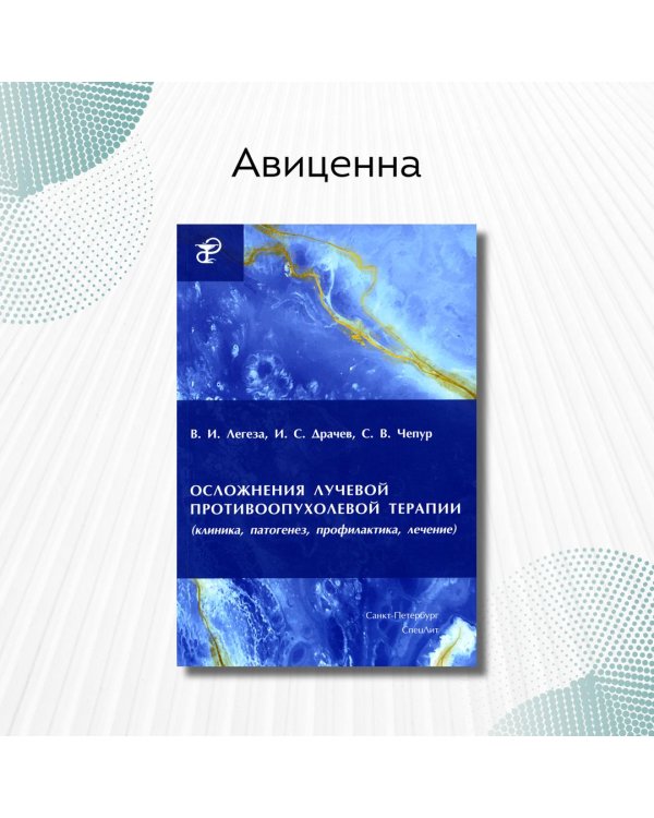 Осложнения лучевой противоопухолевой терапии