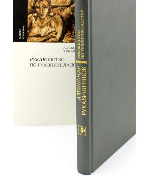 РУКАВодство по рукоприкладству