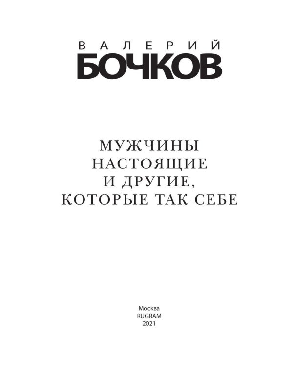 Мужчины настоящие и другие, которые так себе