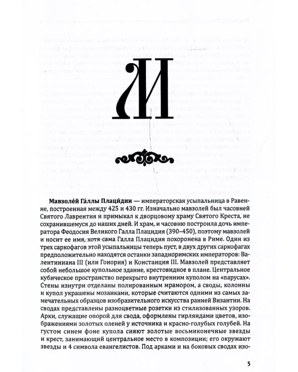 Византийский словарь: В 2 т. Т. 2: М-Я