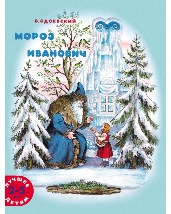 Мороз Иванович