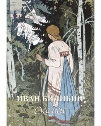 Иван Билибин. Сказки