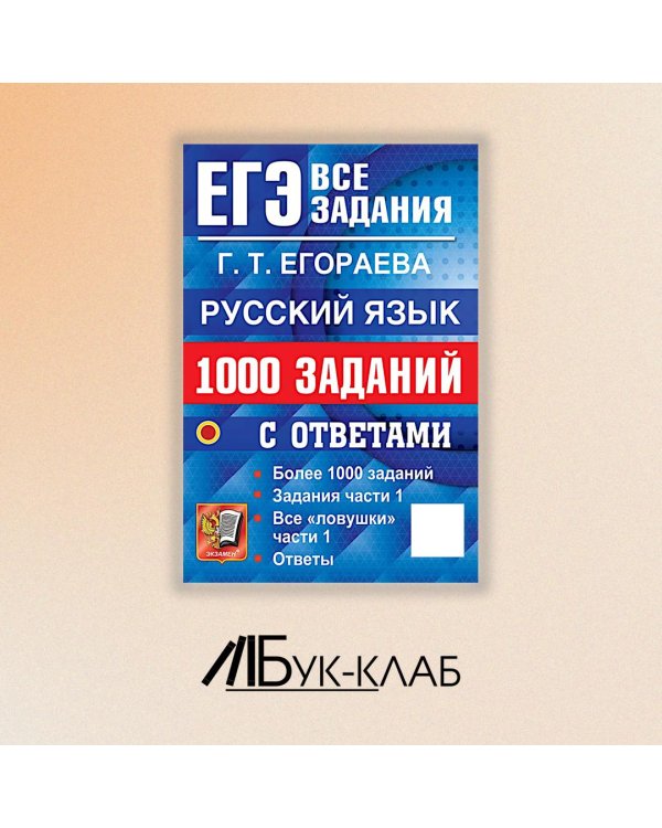 ЕГЭ. Русский язык: 1000 заданий с ответами. Все задания части 1