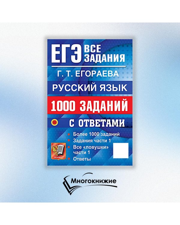 ЕГЭ. Русский язык: 1000 заданий с ответами. Все задания части 1