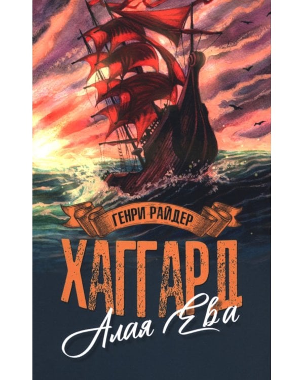 Алая Ева; Сердце мира: роман