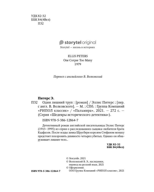 Один лишний труп: роман